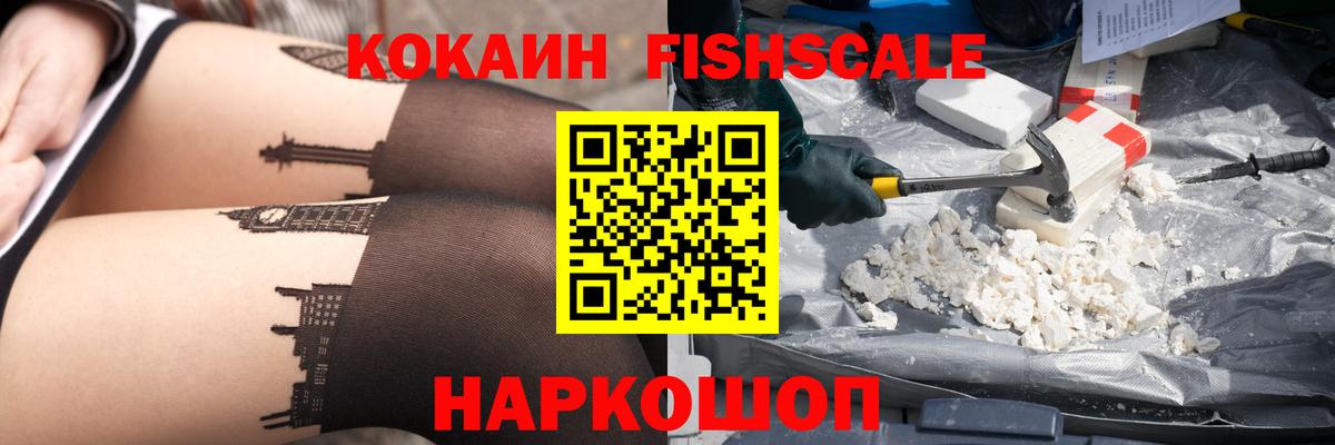 Cocaine FishScale Котлас