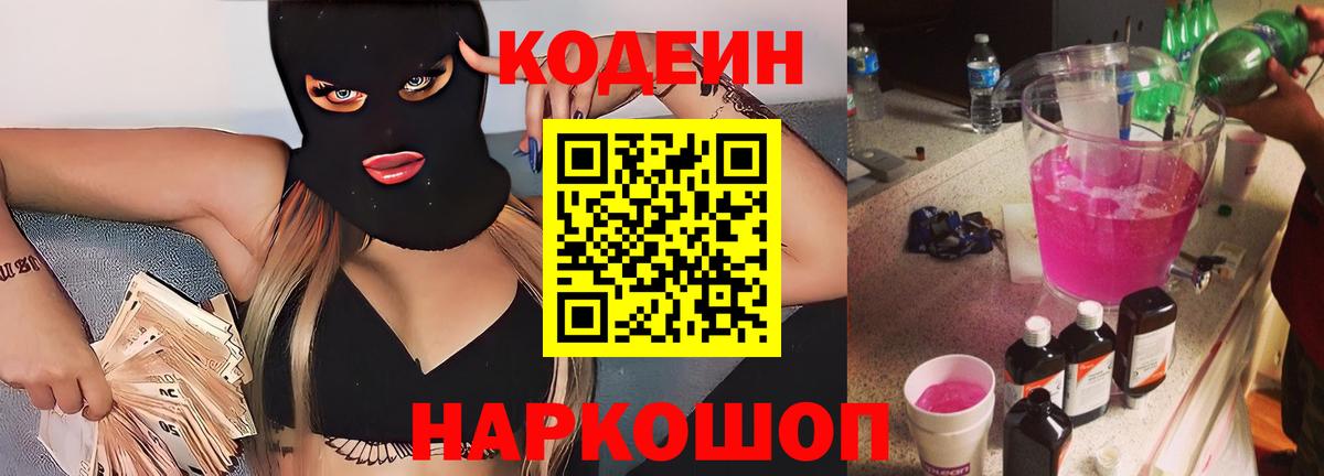 Кодеин напиток Lean (лин)  Кодеиновый сироп Lean Purple Drank  Котлас  Вход с VPN 